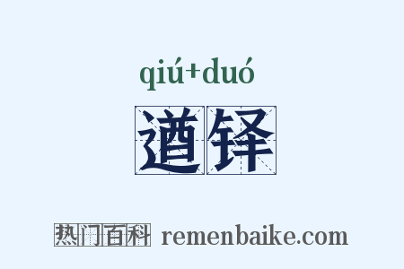 遒铎是什么意思的图片